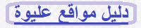 دليل مواقع متنوعة